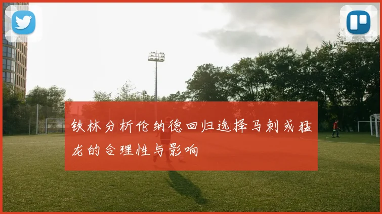 铁林分析伦纳德回归选择马刺或猛龙的合理性与影响
