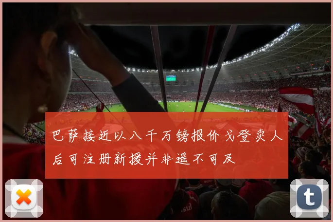 巴萨接近以八千万镑报价戈登卖人后可注册新援并非遥不可及