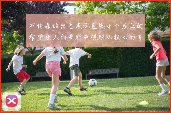 布伦森的出色表现重燃小个后卫的希望让人们重新审视球队核心的可能性