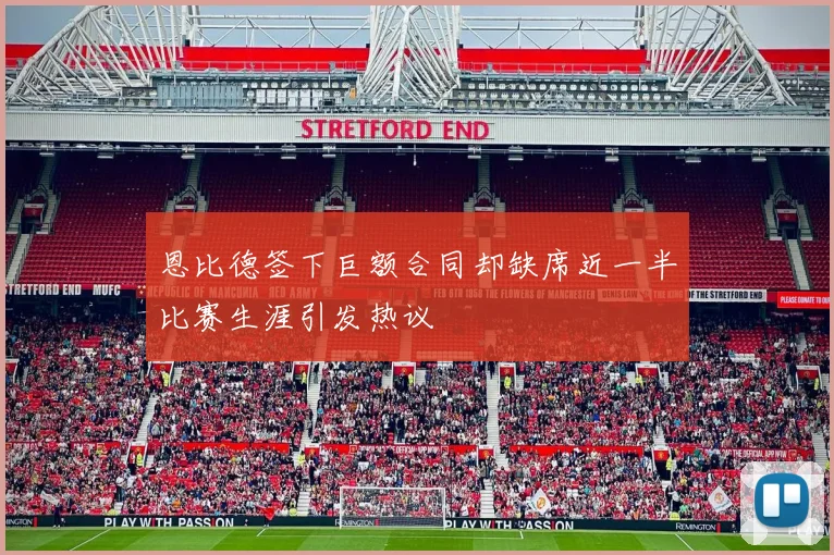 恩比德签下巨额合同却缺席近一半比赛生涯引发热议