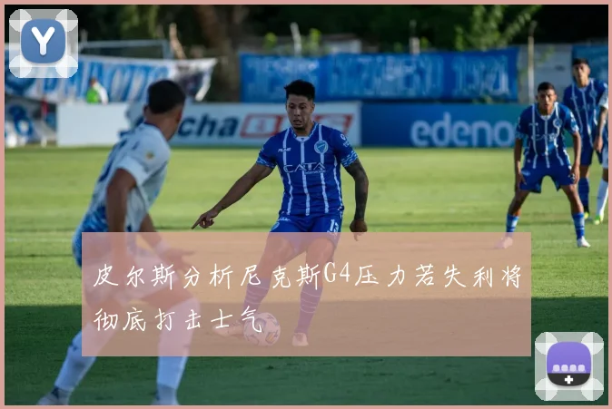 皮尔斯分析尼克斯G4压力若失利将彻底打击士气