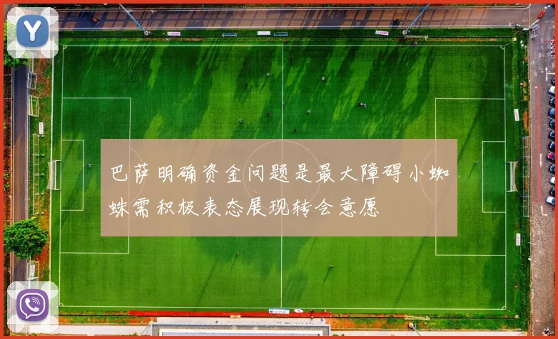 巴萨明确资金问题是最大障碍小蜘蛛需积极表态展现转会意愿