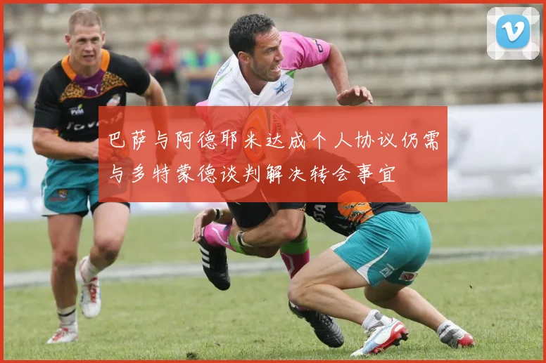巴萨与阿德耶米达成个人协议仍需与多特蒙德谈判解决转会事宜
