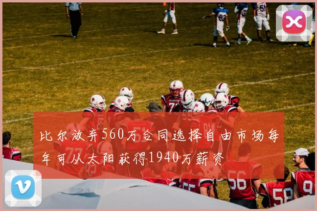 比尔放弃560万合同选择自由市场每年可从太阳获得1940万薪资
