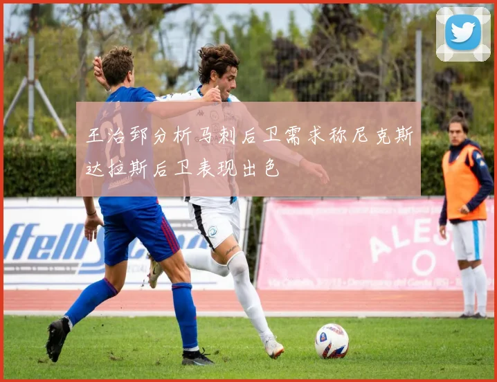 王治郅分析马刺后卫需求称尼克斯达拉斯后卫表现出色