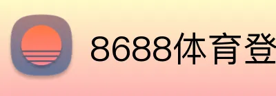 8688体育登陆 Logo